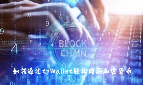 如何通过tpWallet轻松购买加密货币