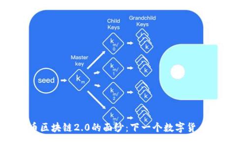 揭开比特币区块链2.0的面纱：下一个数字货币时代的来临