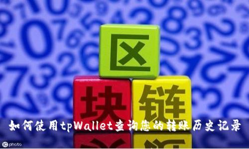 如何使用tpWallet查询您的转账历史记录
