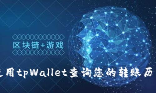 如何使用tpWallet查询您的转账历史记录
