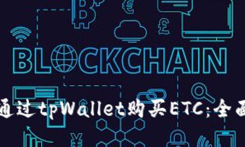 如何通过tpWallet购买ETC:全面指南