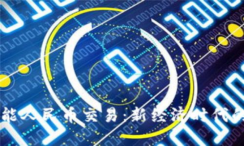 区块链赋能人民币交易:新经济时代的金融创新