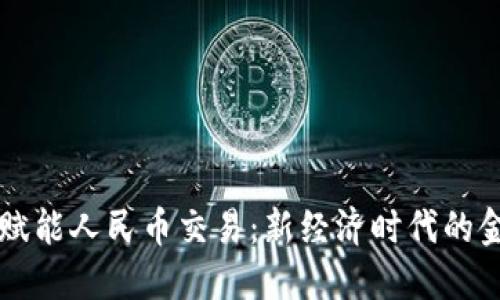 区块链赋能人民币交易:新经济时代的金融创新