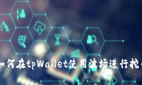 如何在tpWallet使用波场进行挖币