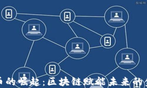 
数字人币的崛起：区块链赋能未来的金融创新
