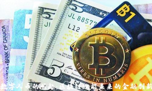 
数字人币的崛起：区块链赋能未来的金融创新
