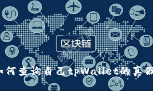 如何查询自己tpWallet的真假？