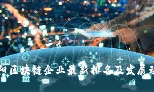 贵阳区块链企业最新排名及发展动态