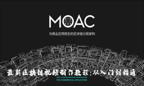 最新区块链视频制作教程:从入门到精通