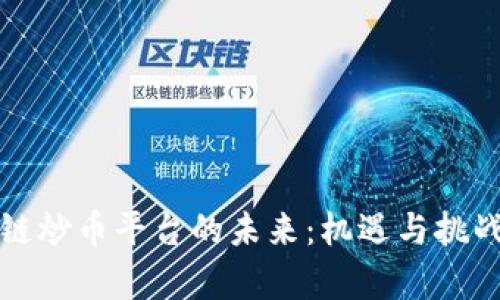 区块链炒币平台的未来:机遇与挑战并存