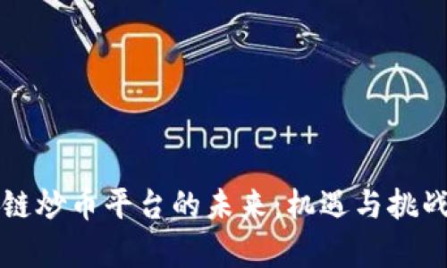 区块链炒币平台的未来:机遇与挑战并存