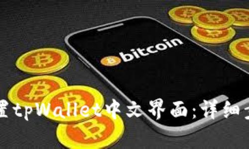 如何设置tpWallet中文界面：详细步骤一览