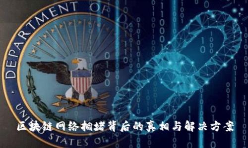 区块链网络拥堵背后的真相与解决方案