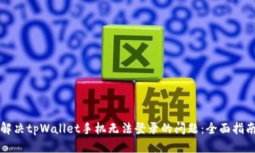 解决tpWallet手机无法登录的问题：全面指南