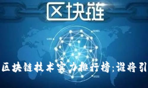 2023年区块链技术实力排行榜：谁将引领未来？
