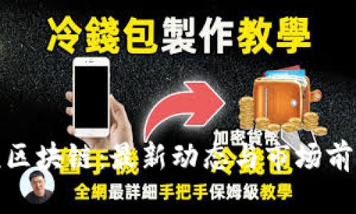 哈希顿区块链:最新动态与市场前景分析