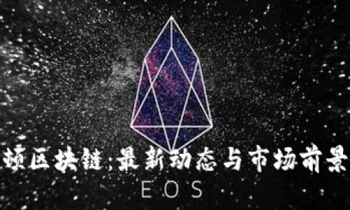 哈希顿区块链:最新动态与市场前景分析