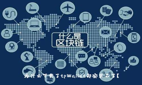 为什么下载了tpWallet却安装不了？