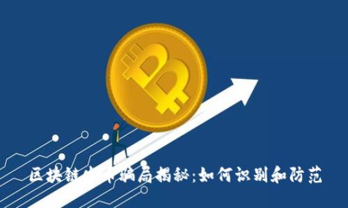 区块链发币骗局揭秘:如何识别和防范