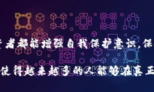  揭秘假区块链骗局：最新消息与防范指南 / 
 guanjianci 区块链骗局, 假区块链, 防范措施 /guanjianci 

前言：假区块链骗局的现状
在数字经济高速发展的今天，区块链技术作为一项颠覆性的创新，其广泛应用潜力吸引了全球的关注。然而，这一切的背后，却也滋生了无数的假区块链骗局和投资陷阱。多么令人痛心啊！这些骗局不仅让无数投资者亏损，还对区块链技术本身的发展造成了严重影响。因此，了解当前假区块链骗局的最新消息和防范措施，成为每位投资者的重要课题。

假区块链骗局的种类
假区块链骗局种类繁多，让人眼花缭乱。首先，最常见的诈骗方式是“虚假ICO”。这一类骗局通过夸大项目的前景，吸引投资者在项目未开发完成之前投入资金。参与者通常被承诺丰厚的回报，但最终却发现这个项目根本没有实际价值。

其次，还有“庞氏骗局”。这种骗局通过高收益吸引新投资者，用新投资者的资金来支付先前投资者的回报，导致资金链的恶性循环。庞氏骗局常常以区块链项目的名义出现，使得许多投资者在短期内沉浸于高额回报的幻影中，而现实却是血本无归。

还有“假钱包”、“假交易所”等形式的诈骗手段。这些工具表面上看起来正规，但实际上是为了窃取用户的钱包地址或者交易信息，最终让投资者血本无归。这无疑让人心寒，想想曾经那些投入全部积蓄的人，真是令人感到痛惜！

最新的假区块链骗局案例
随着技术的进步，假区块链骗局也在不断演变。近日，一些新出现的假项目开始引起关注。例如，一个名为“CryptoDream”的项目，以其“去中心化共享经济”的名义，吸引了大量投资者。项目方声称能够为每位参与者提供丰厚的回报，然而，经过投资者的深入调查，该项目的幕后团队几乎是“无影无踪”，并且其技术白皮书中大量内容都是抄袭其他项目，实在是让人匪夷所思！

同时，还有一种新型骗局，就是通过社交媒体平台进行的“网红代言”，一些网络红人以自身影响力，宣传某种虚假区块链项目，让许多盲目追随者倾家荡产。真是令人痛心啊，理智的投资需谨记：红人的推荐不等于靠谱的投资！

如何有效防范假区块链骗局
面对层出不穷的假区块链骗局，保持警惕和理性是我们不容忽视的第一步！以下是一些有效的防范策略：

ul
listrong调查项目背景：/strong在投资之前，一定要仔细考察项目方的背景，包括团队成员的经历，项目的实际进展情况等。若项目方信息不明朗，背后的团队没有信誉保障，投资风险将大大增加。/li
listrong关注社区反馈：/strong加入相关的社区和论坛，了解其他投资者对该项目的看法和反馈。如果大多数投资者对项目持有怀疑态度，或许就应该提高警惕，仔细评估风险。/li
listrong阅读项目白皮书：/strong白皮书是项目的灵魂，仔细阅读项目的白皮书，了解其商业模型、技术框架等细节，尤其要注意项目的落实性和创新性。别被那些华丽的词藻所迷惑，内容充实且具有可操作性的项目才值得关注。/li
listrong低调投资，勿贪心：/strong在投资时应当设立明确的风险底线，切勿因盲目追求高回报而投放过多资金。理智的分散投资和适度的风险承受能力非常重要！/li
listrong保持警惕，提防高收益许诺：/strong凡是夸大其词，承诺高收益的项目几乎都存在大的风险，理智的投资者通常会对此心存疑虑。/li
/ul

结语：理智投资，共同维护良好的区块链生态
区块链技术是未来的一种趋势，它的潜力与价值不可小觑。然而，在这光鲜亮丽的背后，一些假区块链骗局层出不穷，无疑给众多投资者带来了伤害。在此，我们希望每位投资者都能增强自我保护意识，保持理智审慎，深入了解市场动态，以避开那些表面光鲜、实则是骗局的项目！

同时，我们也期待行业的有关部门能越来越重视对假区块链骗局的打击，为真正的区块链项目创造一个安全、健康的发展环境。多么令人期待的未来啊！我们的努力，希望能使得越来越多的人能够在真正的区块链技术中获益，而非被假光环所蒙蔽！