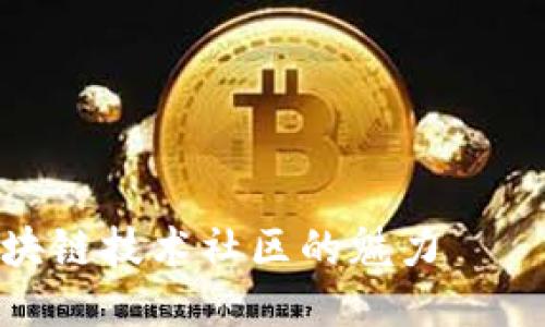 探索区块链技术社区的魅力——币懂你