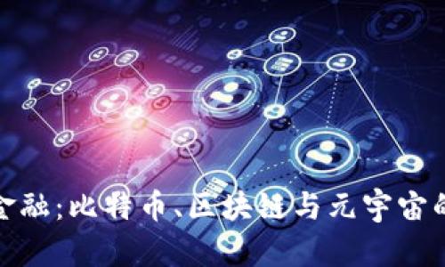 探秘未来金融:比特币、区块链与元宇宙的奇妙交织