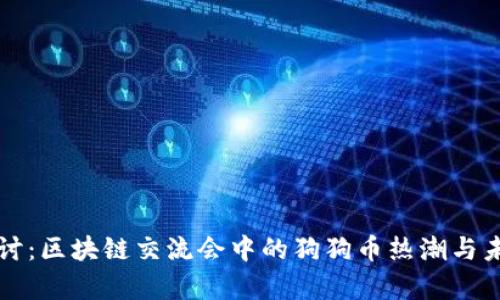 深度探讨:区块链交流会中的狗狗币热潮与未来前景
