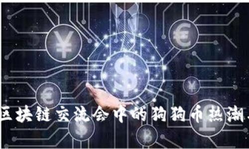 深度探讨:区块链交流会中的狗狗币热潮与未来前景