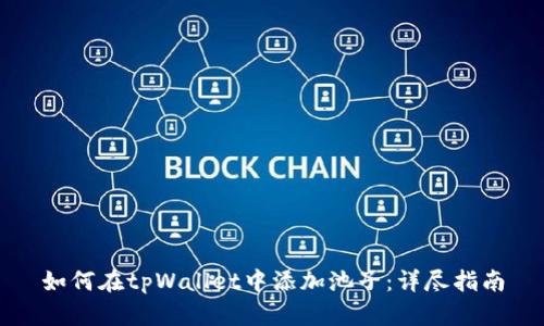 如何在tpWallet中添加池子:详尽指南