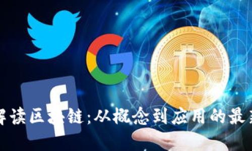 深度解读区块链:从概念到应用的最新理解