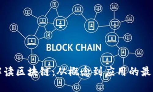 深度解读区块链:从概念到应用的最新理解