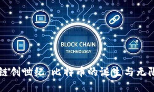 区块链创世纪:比特币的诞生与无限可能