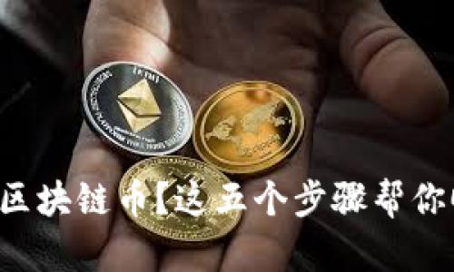 想要卖出区块链币?这五个步骤帮你顺利交易!