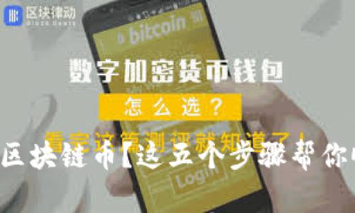 想要卖出区块链币?这五个步骤帮你顺利交易!