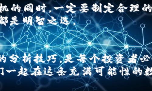   区块链如何查询即将上市的数字货币？ / 
 guanjianci 区块链, 数字货币, 上市查询 /guanjianci 

引言
在数字货币的世界里，区块链技术正在不断推动着经济的变革。随着越来越多的企业和项目选择通过发行数字货币来实现融资，投资者也越来越关注那些即将上市的币种。这一过程并不是单纯的市场炒作，而是跟随金融科技发展潮流的必然结果。如何查询即将上市的数字货币？这正是我们今天要深入探讨的话题！

理解区块链与数字货币
首先，我们需要了解什么是区块链和数字货币。区块链是一种去中心化的数据库技术，利用点对点的技术实现数据的透明共享，具备安全性、不可篡改性等优点。而数字货币则是基于区块链技术的虚拟货币，更加便捷、高效，并且在全球范围内都有着广泛的应用。
例如，比特币、以太坊等都是市场上知名的数字货币。这些虚拟货币不仅可以用来交易，还能够用于投资、支付和其他多种用途。然而，随着市场的火热，各种新币种层出不穷，如何筛选出即将上市并具有潜力的币种目的显得至关重要。

即将上市的币种在哪查询？
要查询即将上市的数字货币，首先可以通过一些专业的网站和平台来获取信息。这类网站通常会定期更新最新的币圈动态以及即将上市的项目。
例如，CoinMarketCap、CoinGecko和CryptoSlate等网站都提供了丰富的市场数据和即将上市的币种信息。用户可以通过这些平台查询到项目官网、白皮书、团队背景等信息，这些都是判断项目潜力的重要参考。

社交媒体与社区力量
在Blockchain世界中，社交媒体同样扮演着重要的角色。Twitter、Telegram、Reddit等平台的社区中经常会有关于即将上市币种的讨论和分享。这些社区中的用户可以为投资者提供实时的市场反馈以及项目动态。
例如，在Twitter上，许多区块链项目和投资者会积极分享推文，更新项目进展、市场分析和投资机会。而在Telegram上，许多项目会创建专门的频道，定期发布公告和与投资者进行互动。通过参与这些社区，投资者可以快速获取第一手的信息，做出更明智的投资决策。这真是多么令人振奋啊！

专业论坛与资讯平台
除了社交媒体，专业的加密货币论坛也是一个获取即将上市币种信息的好地方。在这类论坛上，用户可以阅读其他投资者的评论和分析，了解币种的潜力与风险。
例如，Bitcointalk是一个老牌的加密货币论坛，用户可以在这里找到各种新币的发布信息，项目团队会在论坛上与用户交流。同时，一些专注于区块链项目评测的平台，如ICObench和ICOdrops，也会提供即将上市项目的评测和评级，帮助投资者做出选择。

白皮书的重要性
当你找到一个即将上市的币种时，切忌匆忙下注，必须仔细阅读项目的白皮书。白皮书是项目团队对他们项目的详细介绍，是了解项目实际潜力的重要资料！
一份好的白皮书应该清晰地阐述项目的目标、技术架构、市场需求、用途等信息。如果一份白皮书充满了模糊的语言和不切实际的承诺，那就要高度警惕了！正如业内常说的那样，“没有过硬的技术和团队支撑，任何承诺都是泡沫。”

市场趋势与技术分析
除了从信息源获取数据，投资者还需关注整个市场的趋势与技术分析。数字货币的价格极具波动性，很多时候，会受到外部市场因素的影响。
例如，宏观经济形势、政策法规、技术革新都可能成为推动币种价格上涨或下跌的因素。因此，了解当前市场的动向和整体趋势是非常重要的。市场投资者可以通过技术分析图表、市场深度等工具，判断投资时机。

风险管理措施
任何投资都有风险，尤其是在数字货币市场。即将上市的币种因其不确定性更大，可能面临资金链断裂、团队变动等风险。因此，投资者在参与投机的同时，一定要制定合理的风险管理措施。
例如，可以设定止损价位、限制投资金额，或是通过多元化投资组合降低单一项目带来的风险。总之，切勿抱有“一夜暴富”的幻想，稳扎稳打永远都是明智之选。

结束语
区块链技术的发展为数字货币的崛起提供了肥沃土壤，而即将上市的币种则是投资者进入市场的新机会。了解如何查询这些币种，并掌握必要的分析技巧，是每个投资者必备的技能。不论是利用各类网站、社交媒体，还是深入参与社区讨论，保持全面的信息获取是非常重要的。
在这个快速变化的行业中，保持谨慎的态度，合理的分析和判断，不仅能帮助你找到有潜力的项目，更能让你在市场波动中立于不败之地。让我们一起在这条充满可能性的数字货币之路上勇往直前吧！