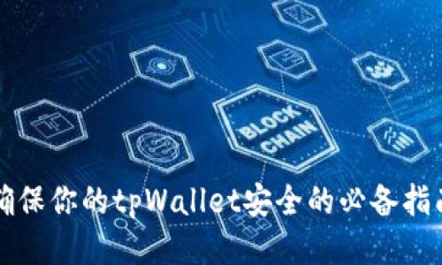 确保你的tpWallet安全的必备指南