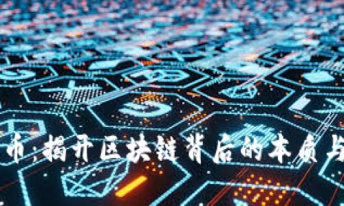 比特币:揭开区块链背后的本质与魅力