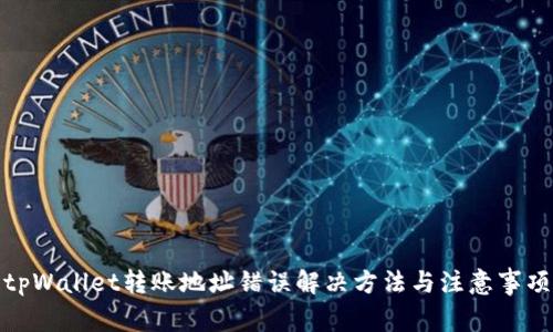 tpWallet转账地址错误解决方法与注意事项
