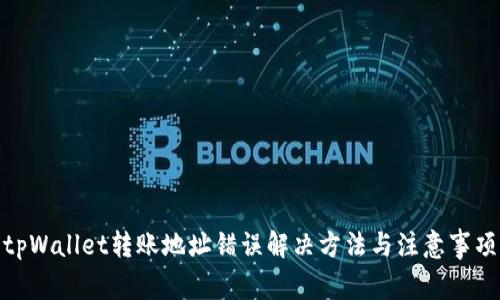 tpWallet转账地址错误解决方法与注意事项