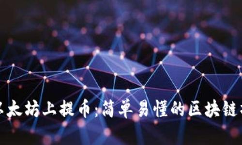 如何在以太坊上提币:简单易懂的区块链操作指南