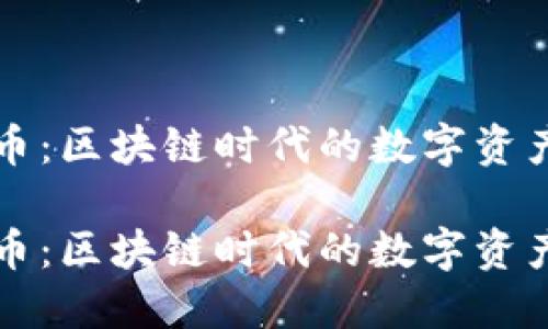 天枰币:区块链时代的数字资产新星
天枰币:区块链时代的数字资产新星