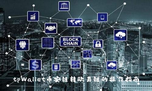 tpWallet币安链转欧易链的操作指南
