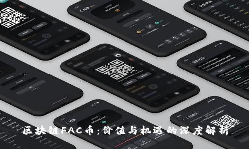 区块链FAC币:价值与机遇的深度解析