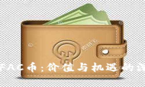 区块链FAC币:价值与机遇的深度解析