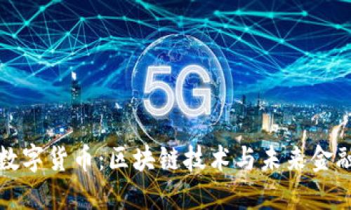 美联储数字货币:区块链技术与未来金融的结合
