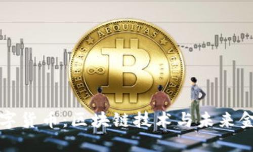 美联储数字货币:区块链技术与未来金融的结合