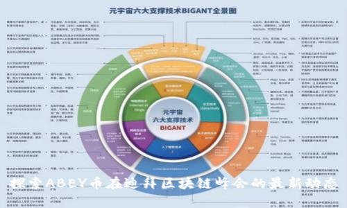 探索ABEY币在迪拜区块链峰会的最新动态