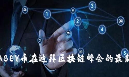 探索ABEY币在迪拜区块链峰会的最新动态