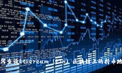 如何查询Ethereum (ETH) 区块链上的持币地址