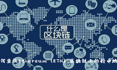如何查询Ethereum (ETH) 区块链上的持币地址